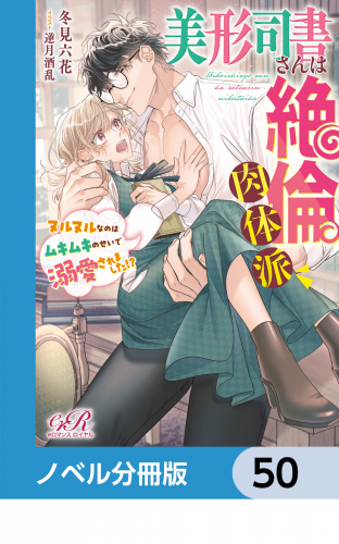 美形司書さんは絶倫肉体派　ヌルヌルなのはムキムキのせいで溺愛されました!?【ノベル分冊版】　50