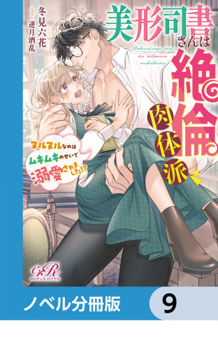 美形司書さんは絶倫肉体派　ヌルヌルなのはムキムキのせいで溺愛されました!?【ノベル分冊版】　9
