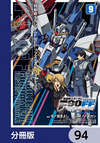 機動戦士ガンダムＦ９０ＦＦ【分冊版】　94