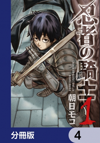 忍者の騎士【分冊版】　4