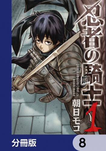 忍者の騎士【分冊版】　8