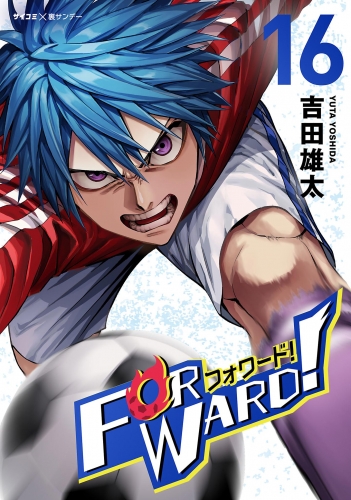 Ｆｏｒｗａｒｄ！－フォワード！－　世界一のサッカー選手に憑依されたので、とりあえずサッカーやってみる。 16巻