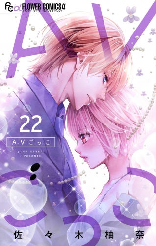 ＡＶごっこ【マイクロ】 22巻