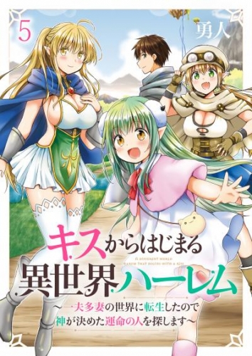 キスからはじまる異世界ハーレム　～一夫多妻の世界に転生したので神が決めた運命の人を探します～　ストーリアダッシュ連載版　第5話