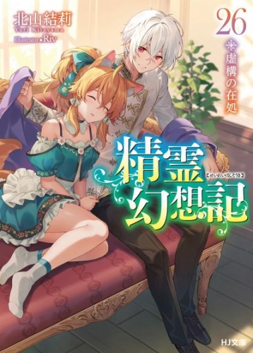 精霊幻想記　26.虚構の在処