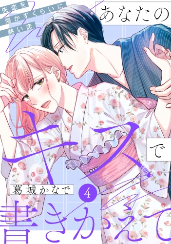 あなたのキスで書きかえて［ｃｏｍｉｃ　ｔｉｎｔ］　分冊版（４）