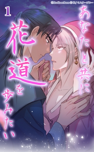 あなたと共に花道を歩みたい1【タテヨミ】