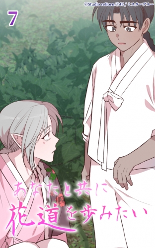 あなたと共に花道を歩みたい7【タテヨミ】