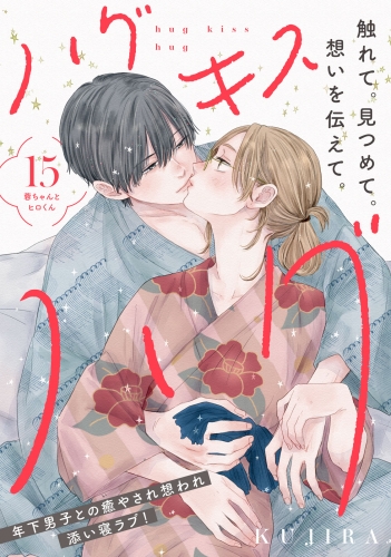 ハグ　キス　ハグ［ｃｏｍｉｃ　ｔｉｎｔ］　分冊版（15）