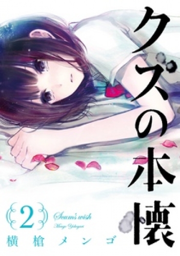 クズの本懐 2巻 アニメイトブックストア 漫画 コミックの電子書籍ストア
