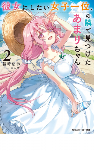 彼女にしたい女子一位、の隣で見つけたあまりちゃん２