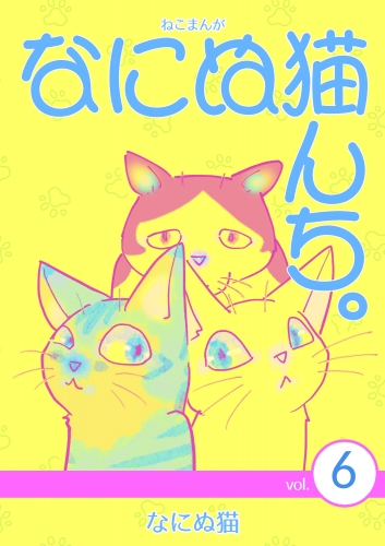 ねこまんが　なにぬ猫んち。 vol.6
