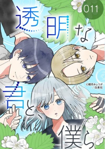 透明な君と、僕ら 011【タテヨミ】