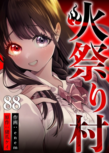 火祭り村  第88話