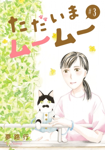 ただいまムームー【分冊版】 3巻