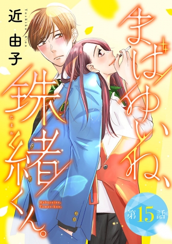 まばゆいね、珠緒くん。【分冊版】 15巻