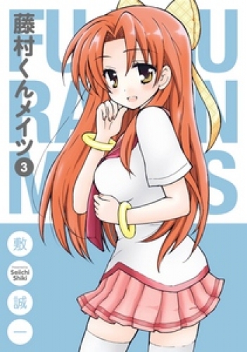 藤村くんメイツ3巻