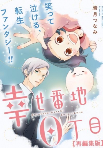 幸せ番地0丁目　【再編集版】: 6