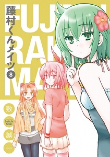 藤村くんメイツ8巻