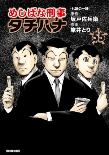 めしばな刑事タチバナ 55七味の一味