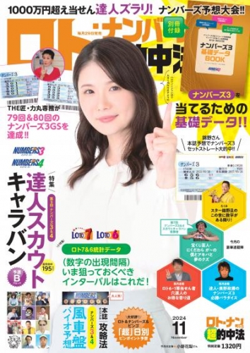 ロト・ナンバーズ「超」的中法 2024年11月号
