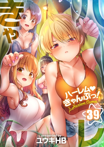 【フルカラー】ハーレムきゃんぷっ！ 39話