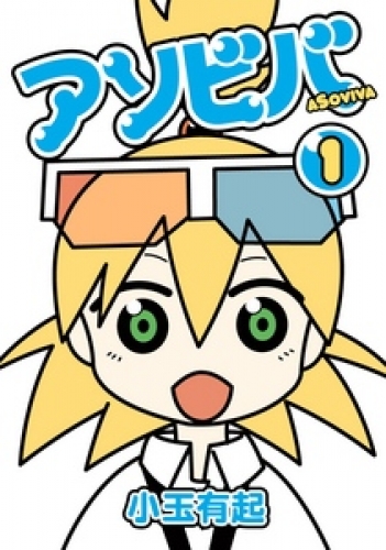アソビバ 1巻