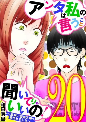 アンタは私の言うこと聞いてりゃいいの！～毒嫁に漫画を乗っ取られました～ 20巻