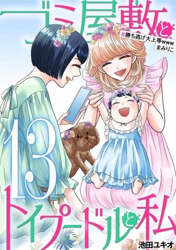 ゴミ屋敷とトイプードルと私 #勝ち逃げ大上等wwwまみりこ13