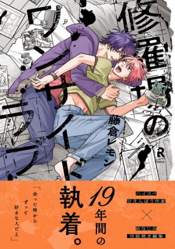 修羅場のワンサイドラブ【単行本版（電子限定描き下ろし付）】