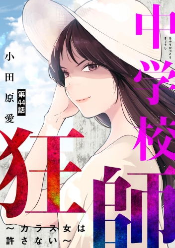 中学校狂師 ～カラス女は許さない～（分冊版） 【第44話】