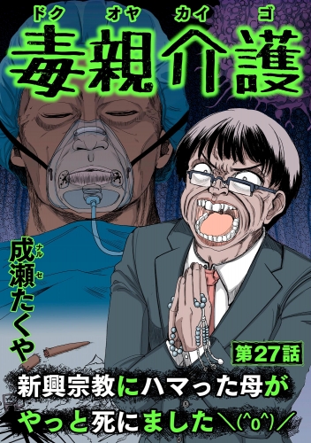 毒親介護 新興宗教にハマった母がやっと死にました＼(^o^)／（分冊版） 【第27話】
