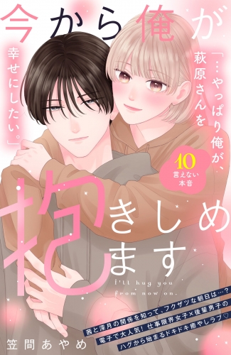 今から俺が抱きしめます　分冊版（10）