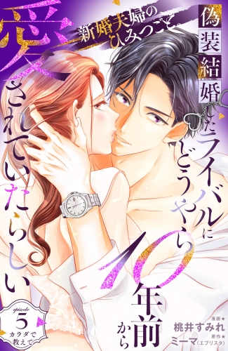 偽装結婚したライバルにどうやら１０年前から愛されていたらしい　分冊版（５）