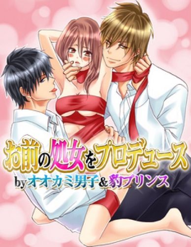お前の処女をプロデュース by オオカミ男子＆豹プリンス 1巻