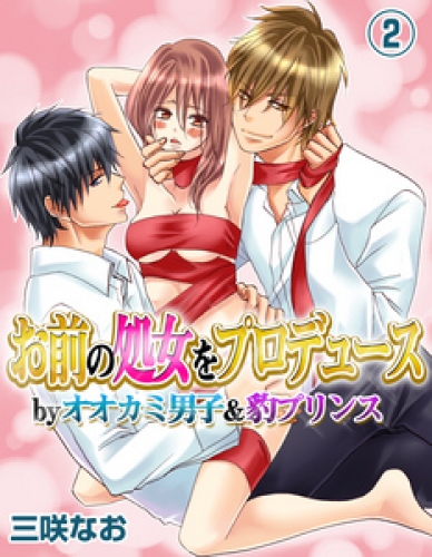 お前の処女をプロデュース by オオカミ男子＆豹プリンス 2巻