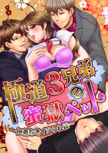 極道３兄弟の蜜獄ペット～仁義なきイジられ嫁～ 1巻