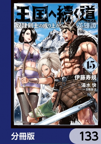 王国へ続く道 奴隷剣士の成り上がり英雄譚【分冊版】　133
