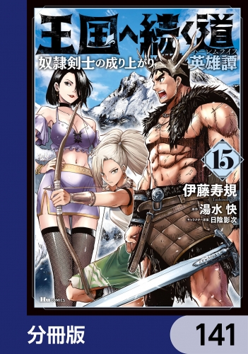 王国へ続く道 奴隷剣士の成り上がり英雄譚【分冊版】　141