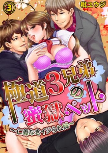 極道３兄弟の蜜獄ペット～仁義なきイジられ嫁～ 3巻