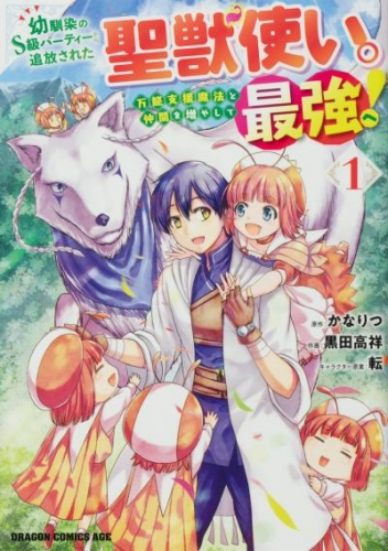 幼馴染のS級パーティーから追放された聖獣使い。万能支援魔法と仲間を増やして最強へ！【タテスク】　Chapter28
