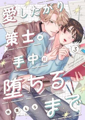 愛したがり策士の手中に堕ちるまで３
