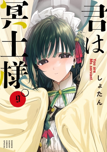 君は冥土様。 9巻