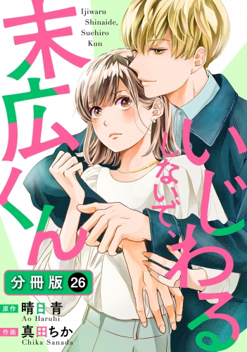 いじわるしないで、末広くん 分冊版 26巻