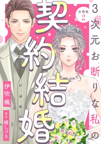 3次元お断りな私の契約結婚 分冊版 2巻