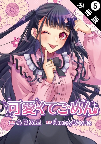 可愛くてごめん 分冊版 5巻