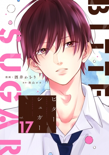 ビターシュガー 分冊版 17巻