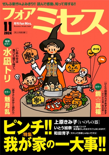 フォアミセス 2024年11月号