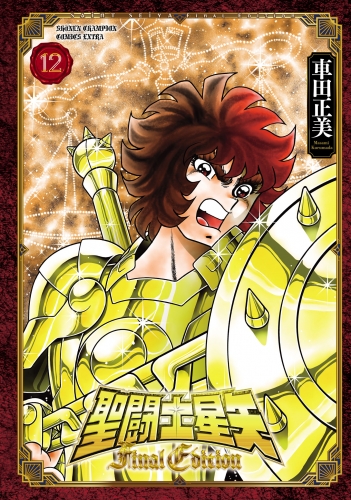 聖闘士星矢 Final Edition 12巻