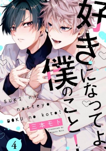 好きになってよ、僕のこと！4【単話売】
